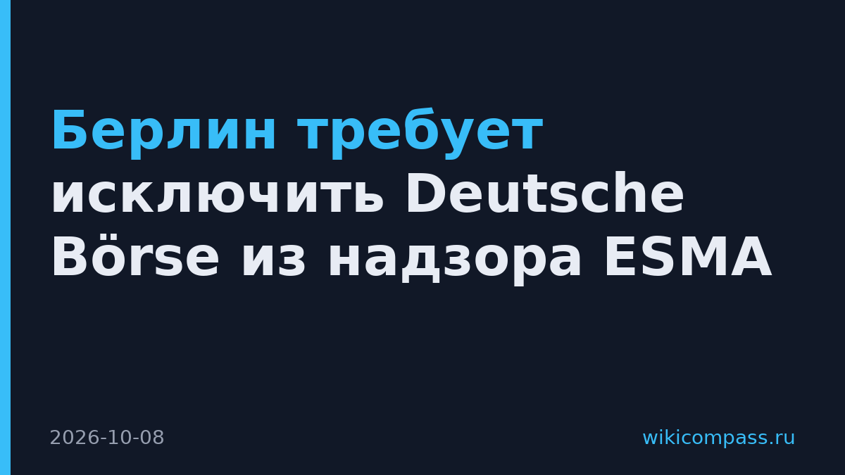 Берлин требует исключить Deutsche Börse из надзора ESMA