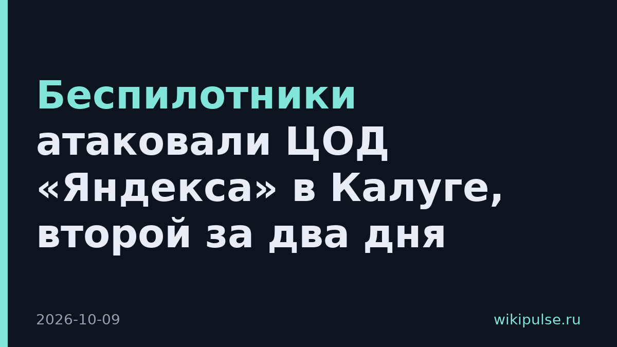 Беспилотники атаковали ЦОД «Яндекса» в Калуге, второй за два дня