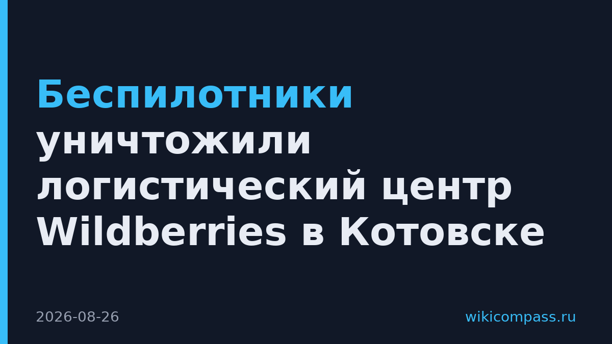 Беспилотники уничтожили логистический центр Wildberries в Котовске