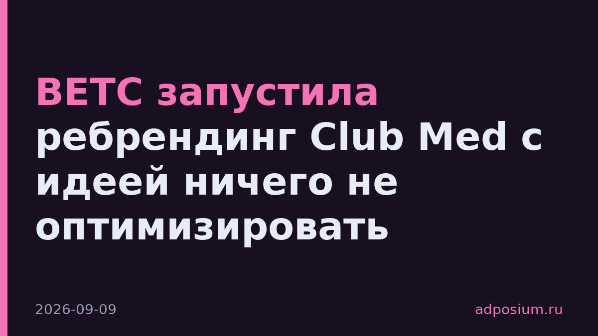 BETC запустила ребрендинг Club Med с идеей ничего не оптимизировать