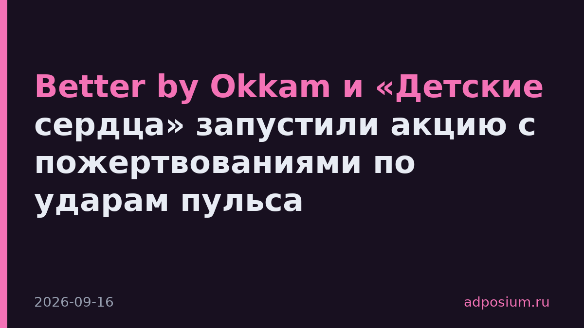 Better by Okkam и «Детские сердца» запустили акцию с пожертвованиями по ударам пульса