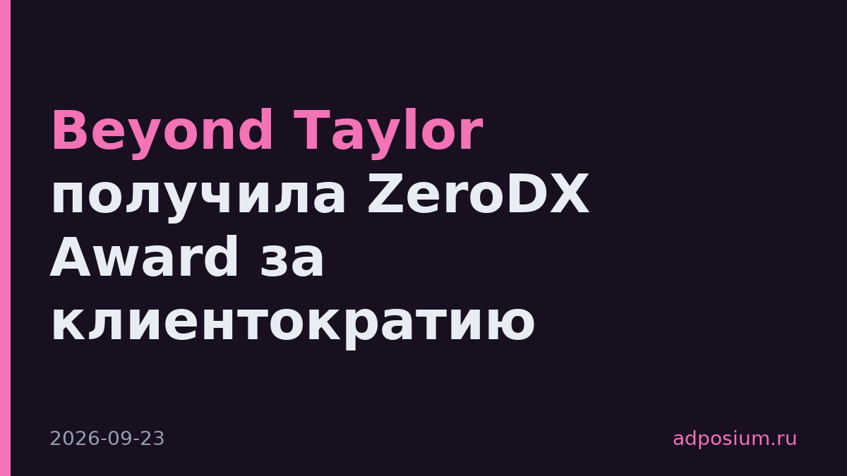 Beyond Taylor получила ZeroDX Award за клиентократию