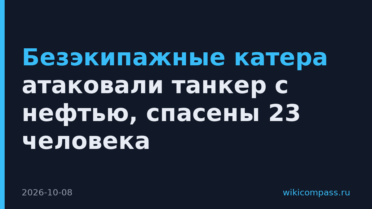 Безэкипажные катера атаковали танкер с нефтью, спасены 23 человека