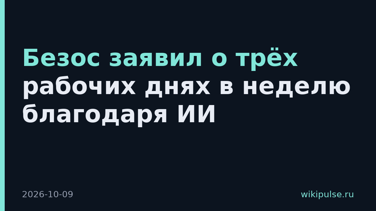 Безос заявил о трёх рабочих днях в неделю благодаря ИИ