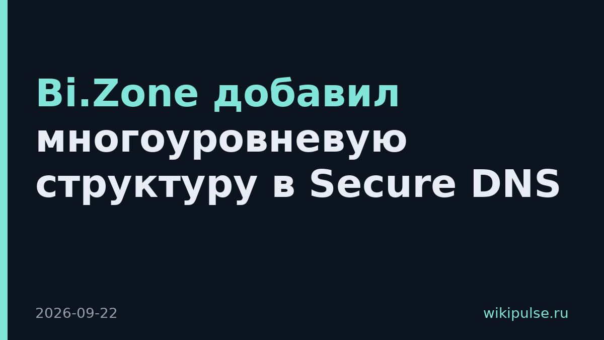 Bi.Zone добавил многоуровневую структуру в Secure DNS