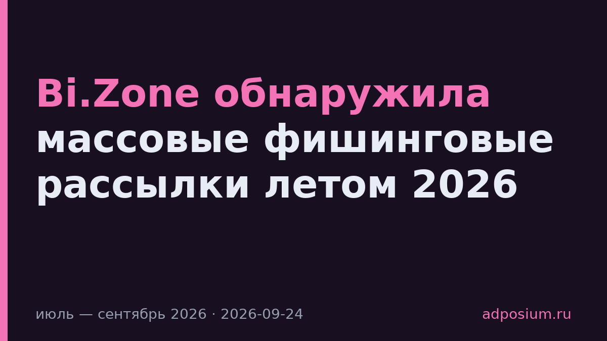 Bi.Zone обнаружила массовые фишинговые рассылки летом 2026