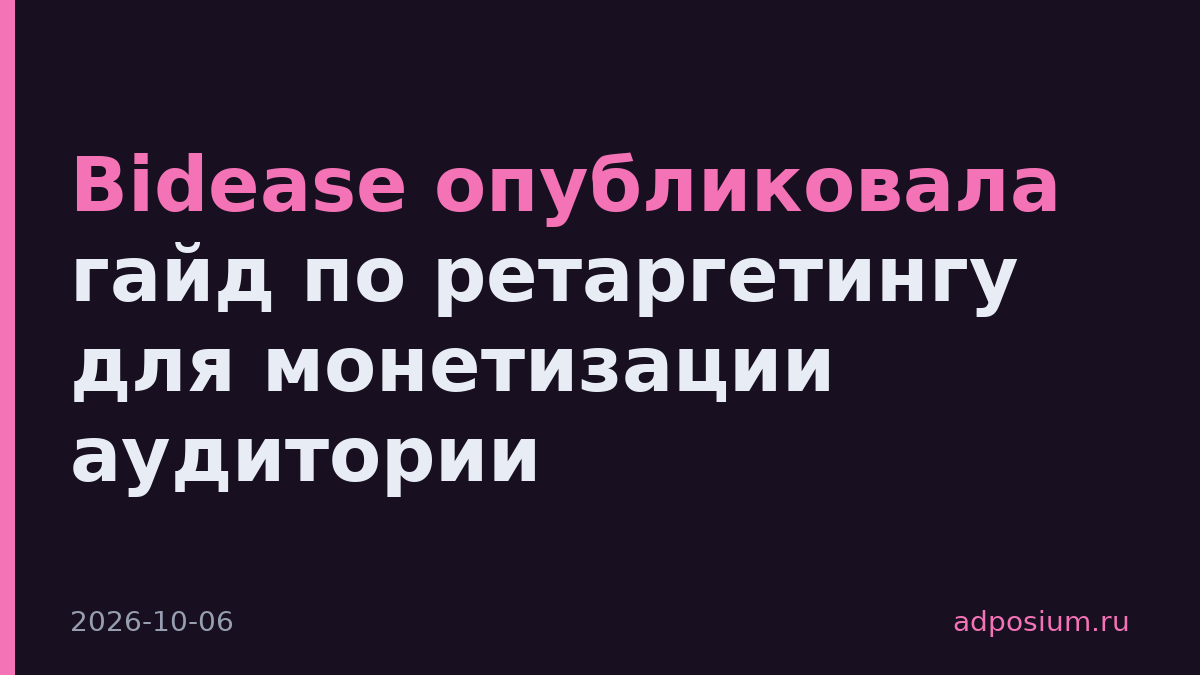 Bidease опубликовала гайд по ретаргетингу для монетизации аудитории