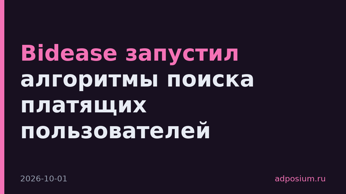 Bidease запустил алгоритмы поиска платящих пользователей