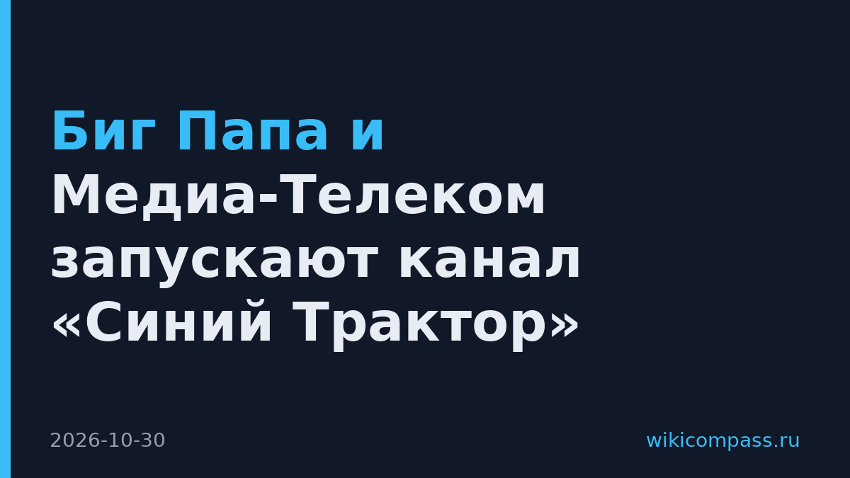 Биг Папа и Медиа-Телеком запускают канал «Синий Трактор»