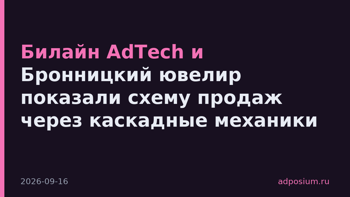 Билайн AdTech и Бронницкий ювелир показали схему продаж через каскадные механики