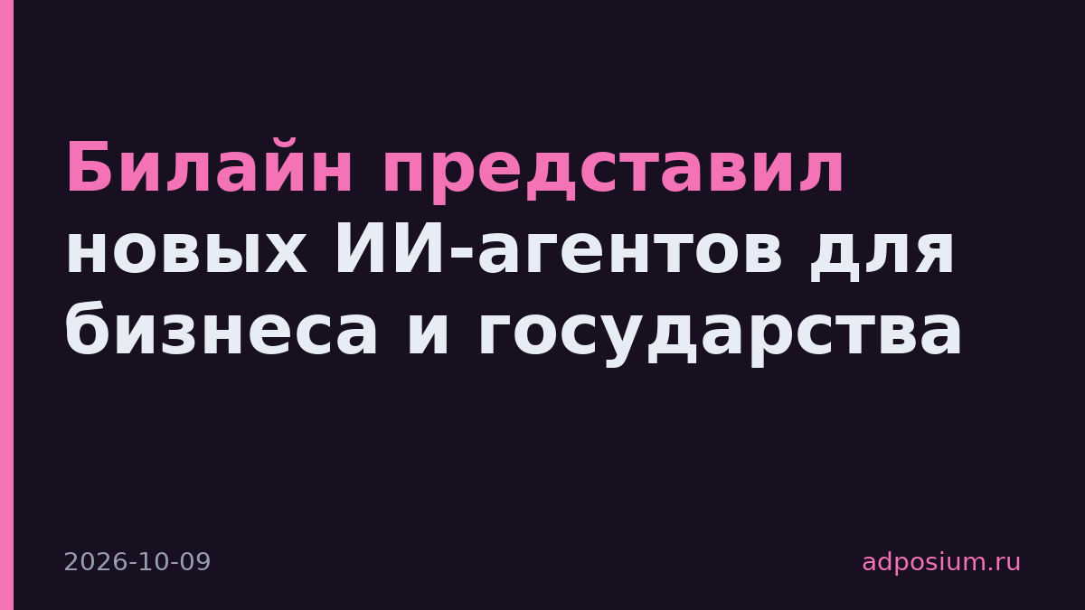 Билайн представил новых ИИ-агентов для бизнеса и государства