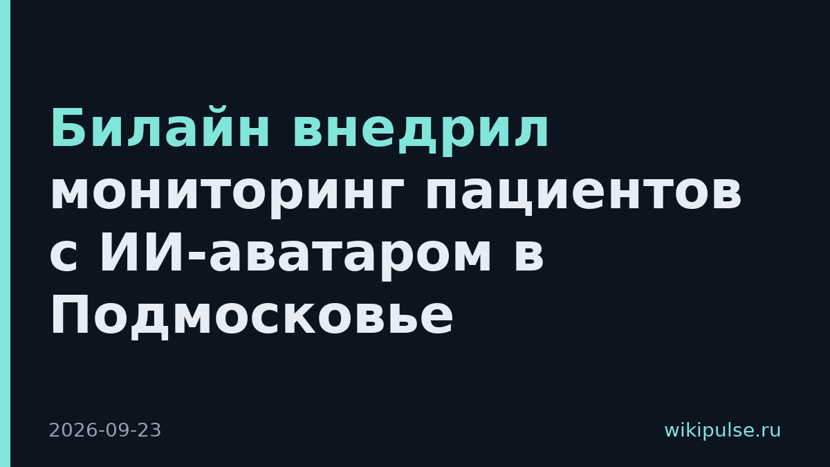 Билайн внедрил мониторинг пациентов с ИИ-аватаром в Подмосковье