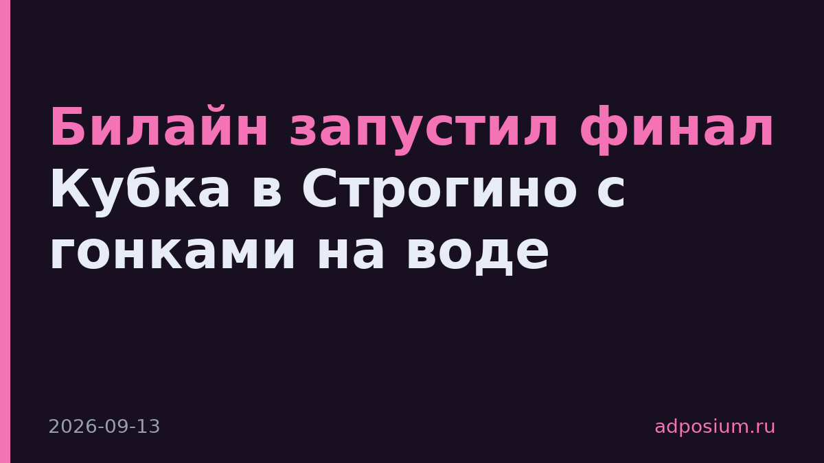 Билайн запустил финал Кубка в Строгино с гонками на воде