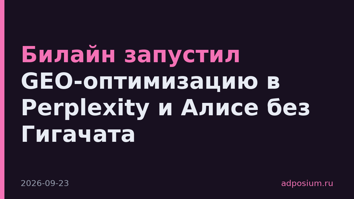 Билайн запустил GEO-оптимизацию в Perplexity и Алисе без Гигачата