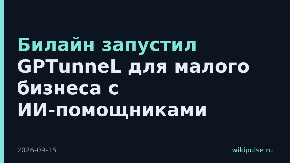 Билайн запустил GPTunneL для малого бизнеса с ИИ-помощниками