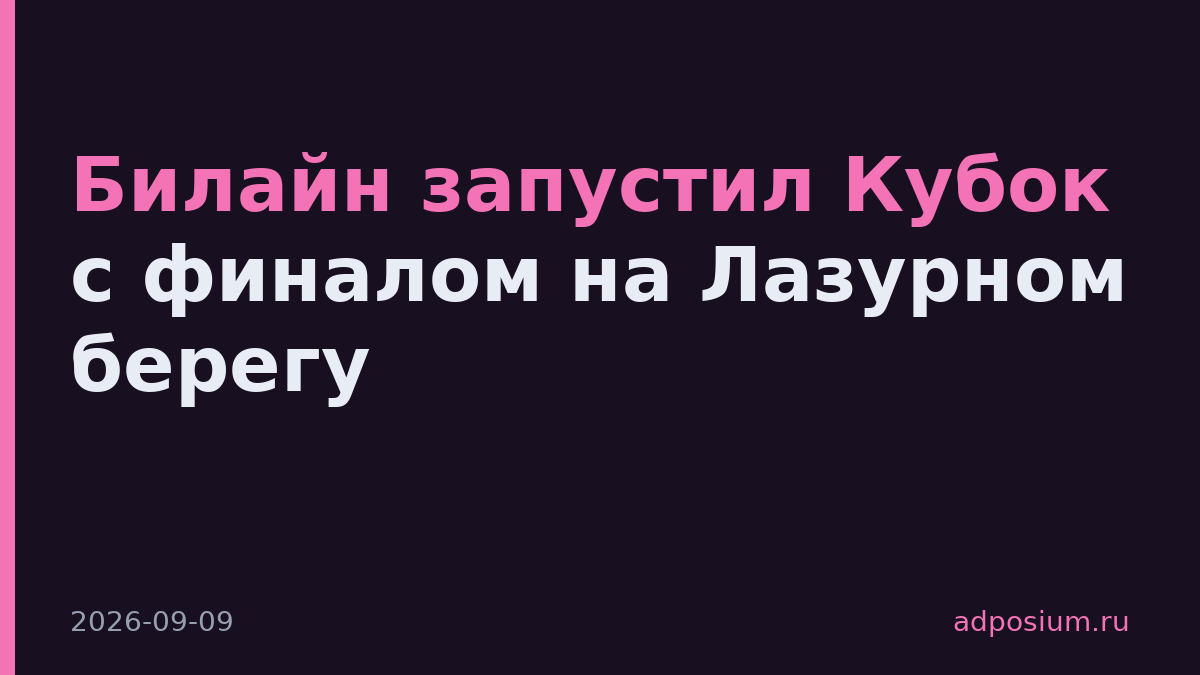 Билайн запустил Кубок с финалом на Лазурном берегу
