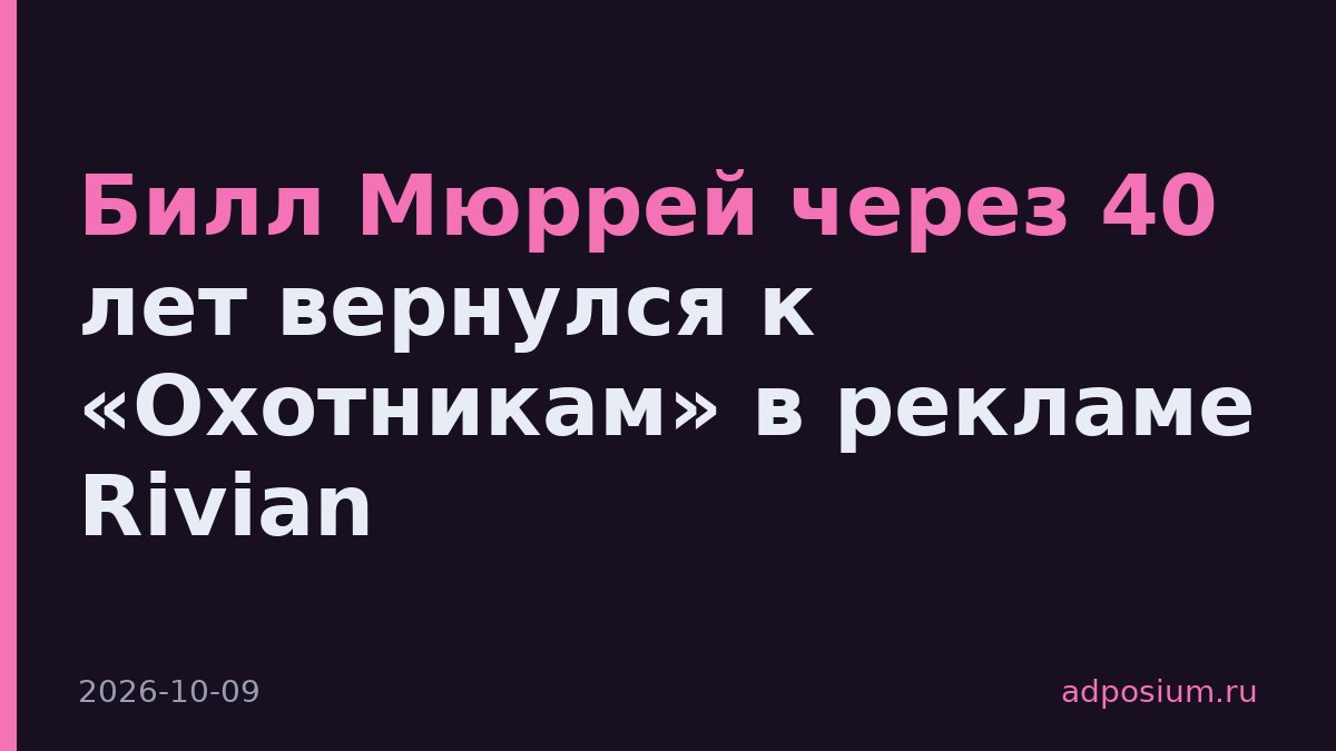 Билл Мюррей через 40 лет вернулся к «Охотникам» в рекламе Rivian