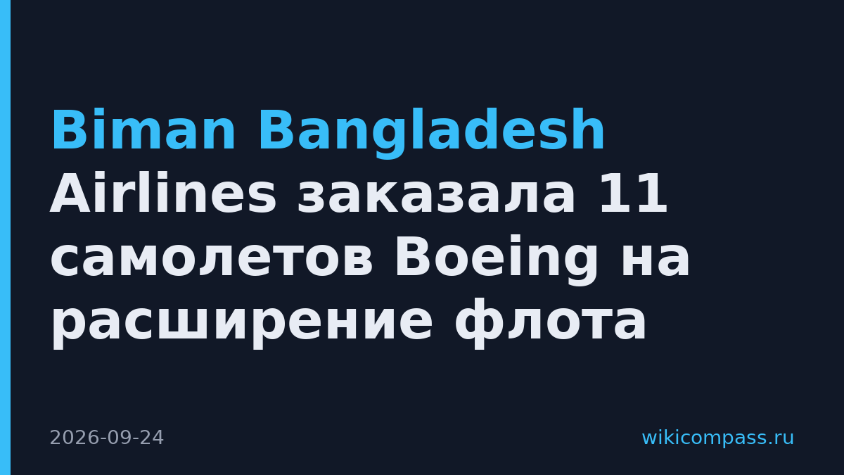 Biman Bangladesh Airlines заказала 11 самолетов Boeing на расширение флота