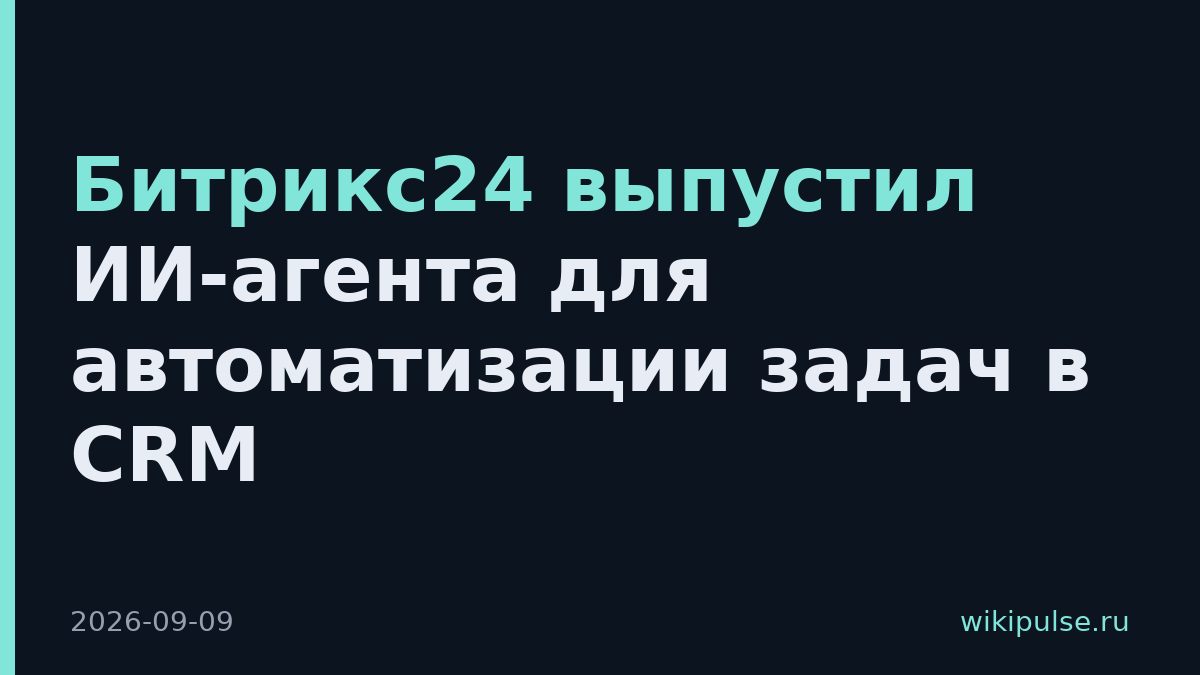 Битрикс24 выпустил ИИ-агента для автоматизации задач в CRM