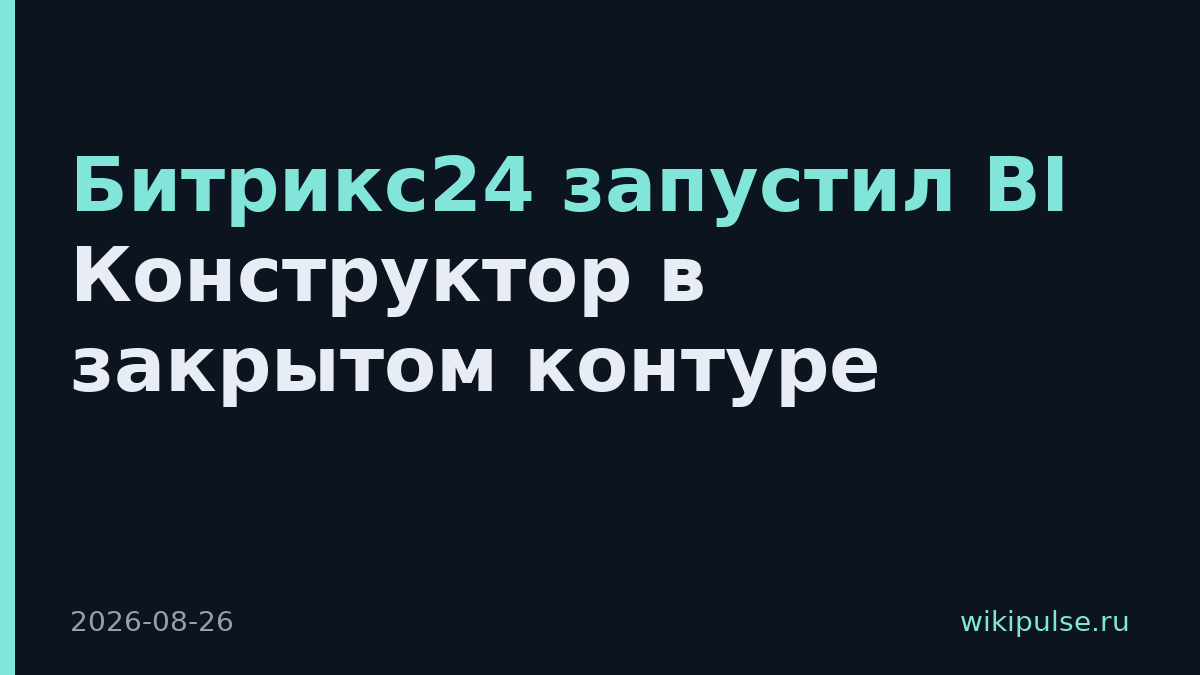 Битрикс24 запустил BI Конструктор в закрытом контуре