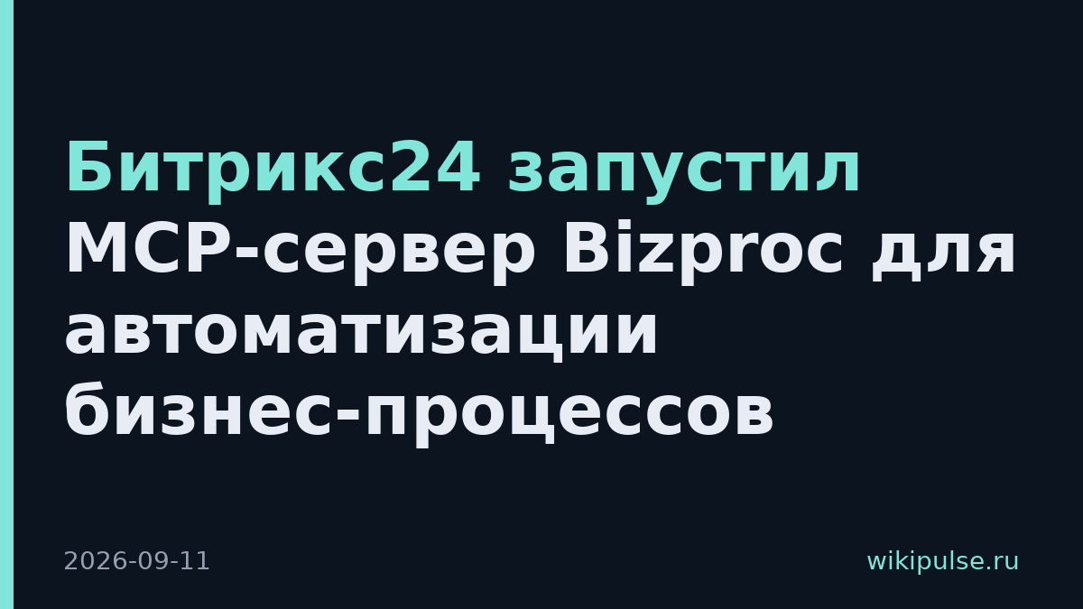 Битрикс24 запустил MCP-сервер Bizproc для автоматизации бизнес-процессов