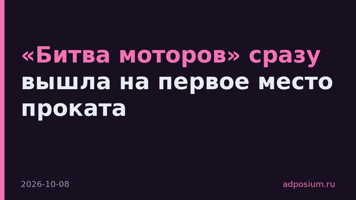 «Битва моторов» сразу вышла на первое место проката