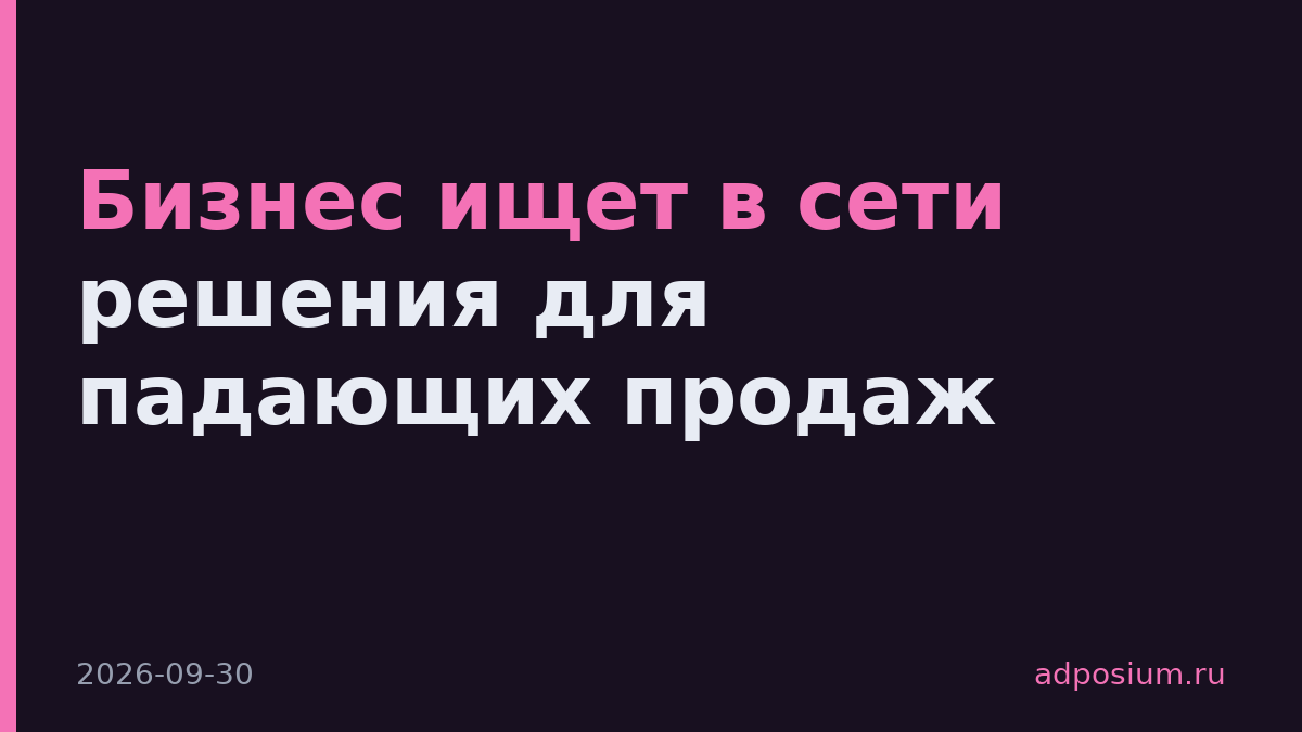 Бизнес ищет в сети решения для падающих продаж