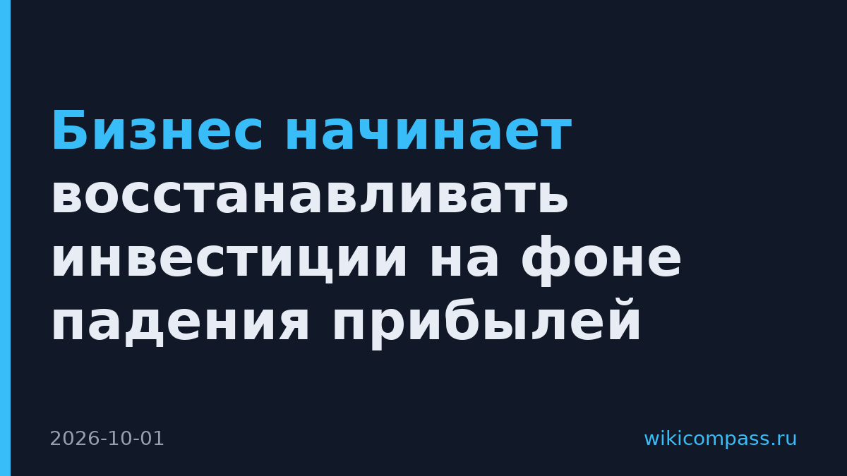 Бизнес начинает восстанавливать инвестиции на фоне падения прибылей