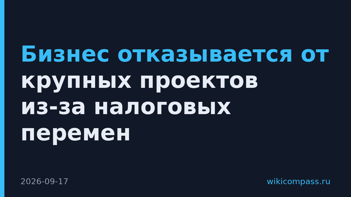 Бизнес отказывается от крупных проектов из-за налоговых перемен
