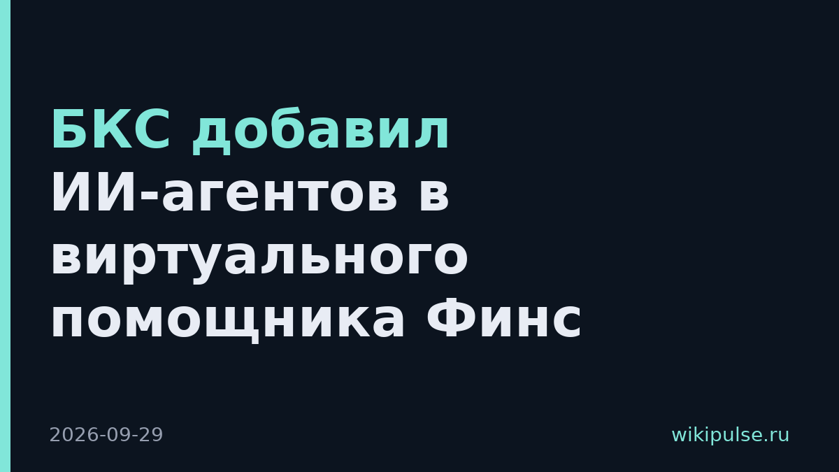 БКС добавил ИИ-агентов в виртуального помощника Финс