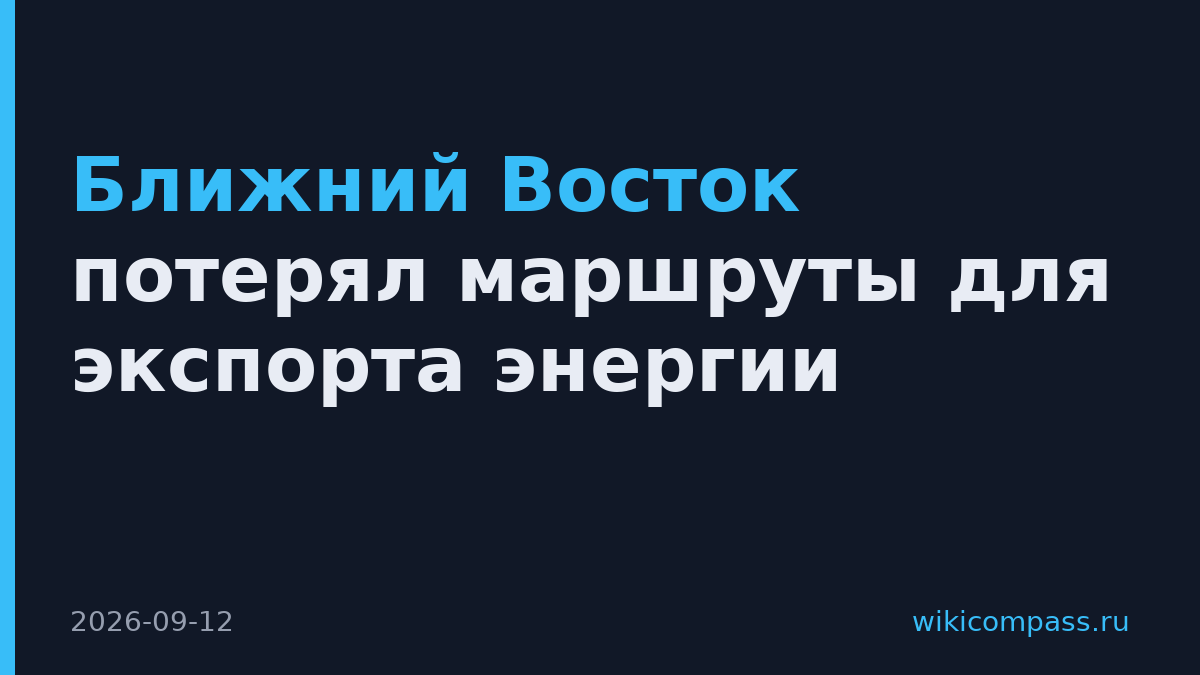 Ближний Восток потерял маршруты для экспорта энергии