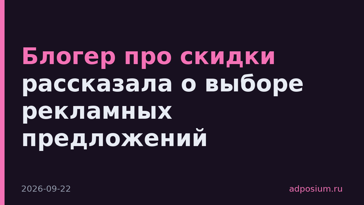 Блогер про скидки рассказала о выборе рекламных предложений