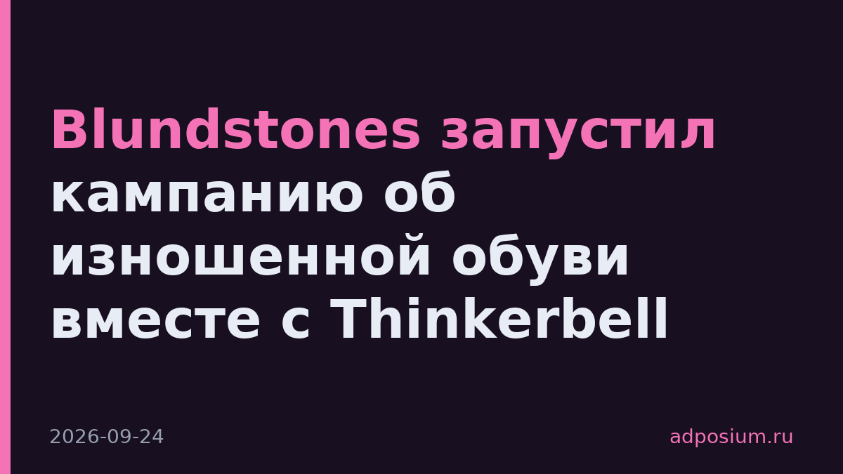 Blundstones запустил кампанию об изношенной обуви вместе с Thinkerbell