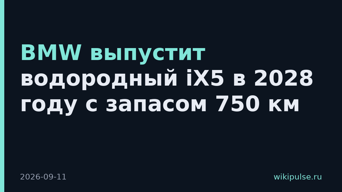 BMW выпустит водородный iX5 в 2028 году с запасом 750 км