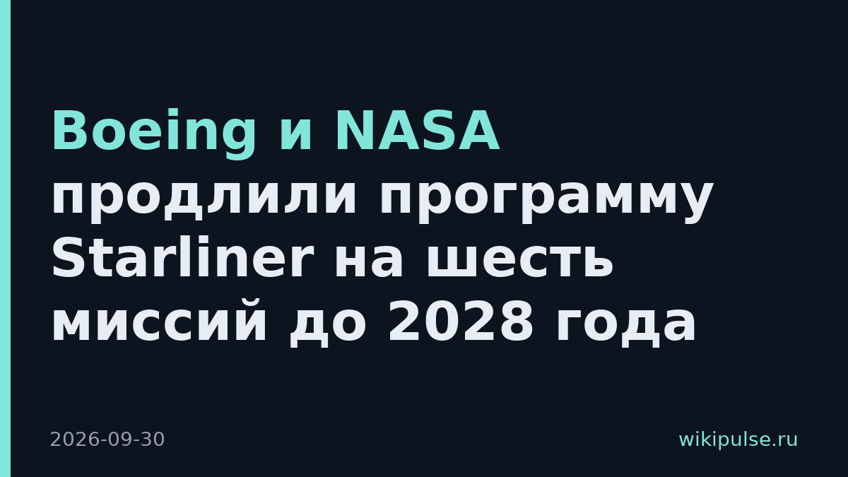Boeing и NASA продлили программу Starliner на шесть миссий до 2028 года