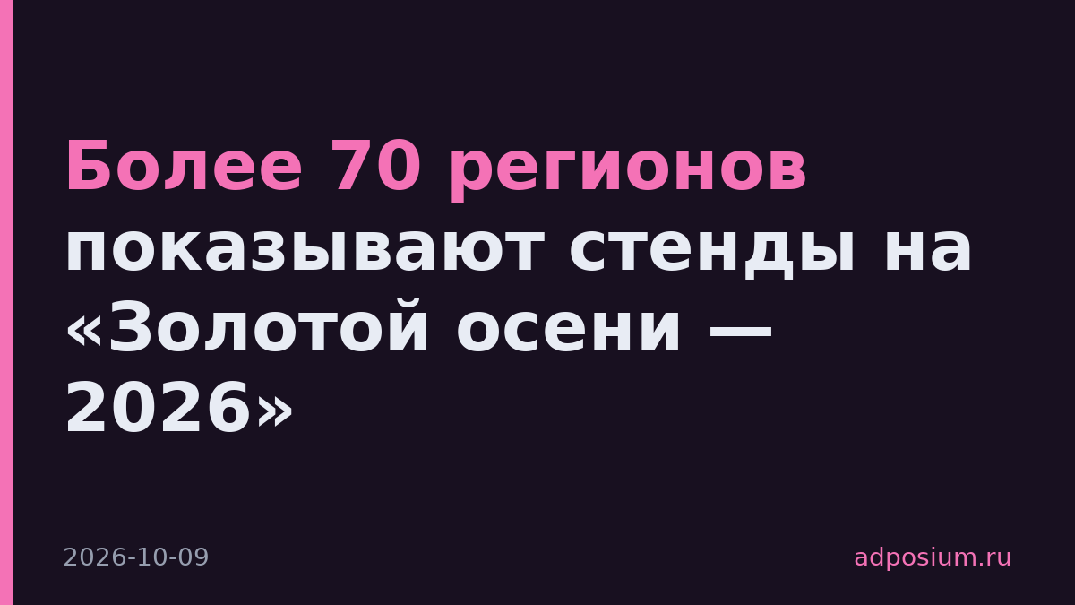Более 70 регионов показывают стенды на «Золотой осени — 2026»
