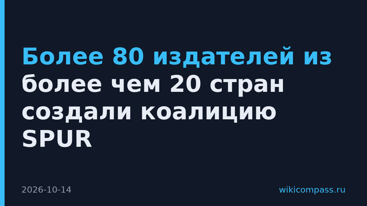 Более 80 издателей из более чем 20 стран создали коалицию SPUR
