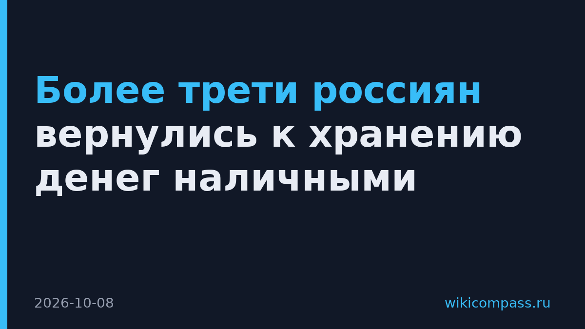 Более трети россиян вернулись к хранению денег наличными