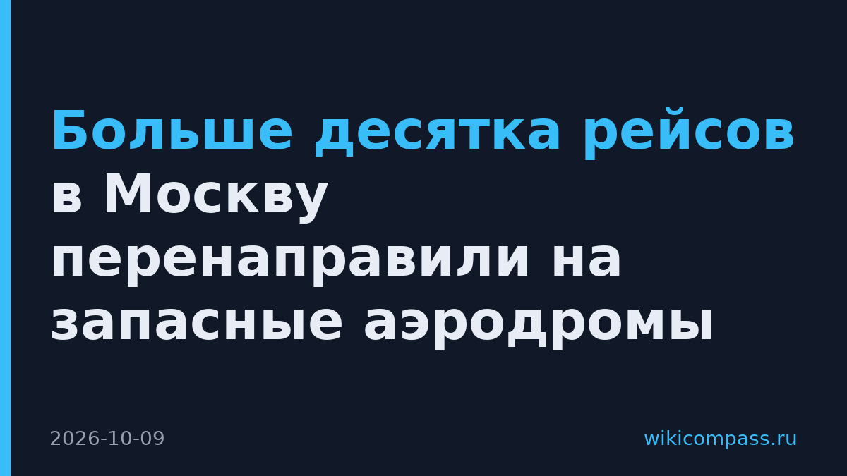 Больше десятка рейсов в Москву перенаправили на запасные аэродромы