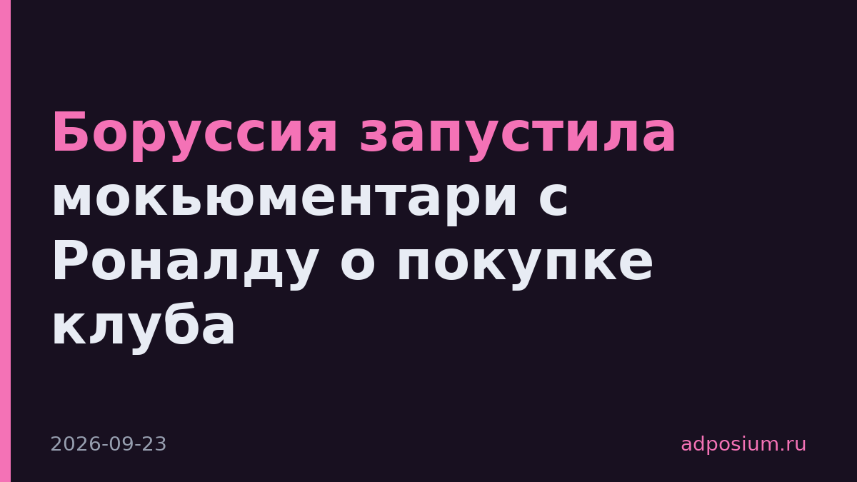 Боруссия запустила мокьюментари с Роналду о покупке клуба