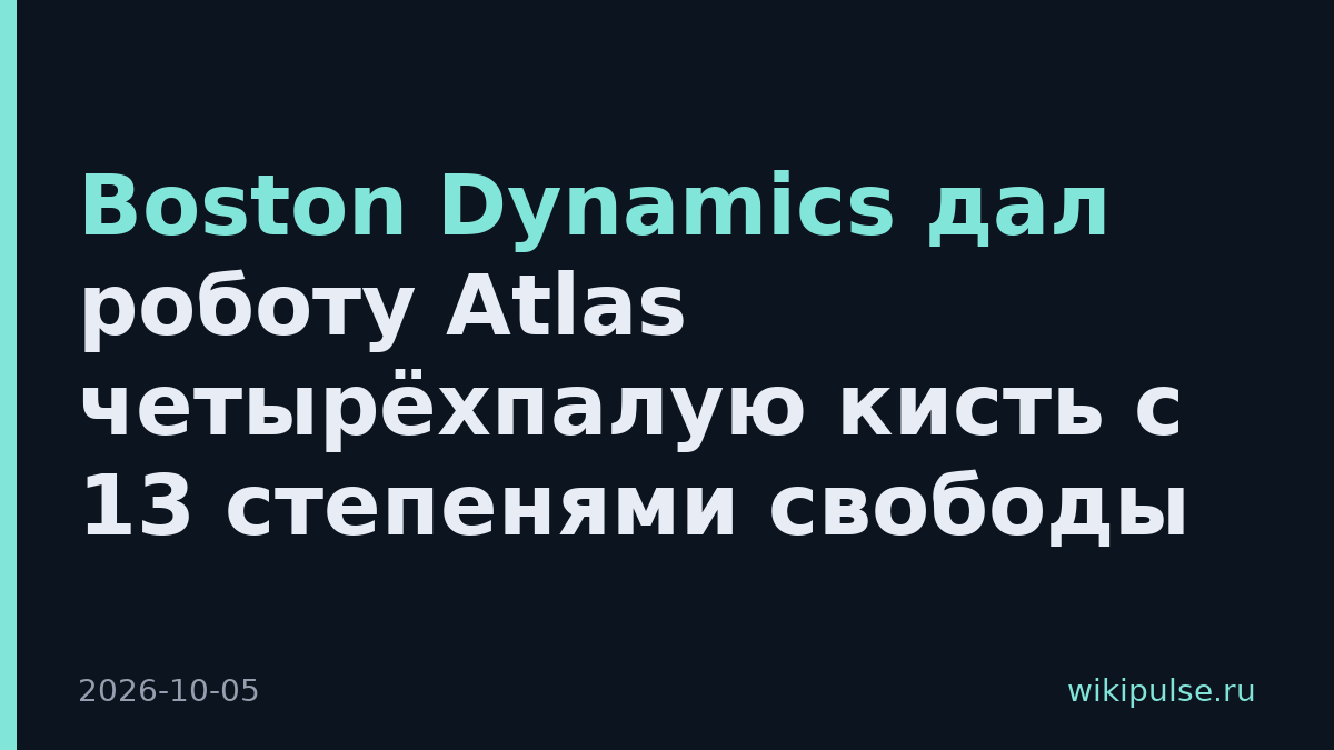 Boston Dynamics дал роботу Atlas четырёхпалую кисть с 13 степенями свободы