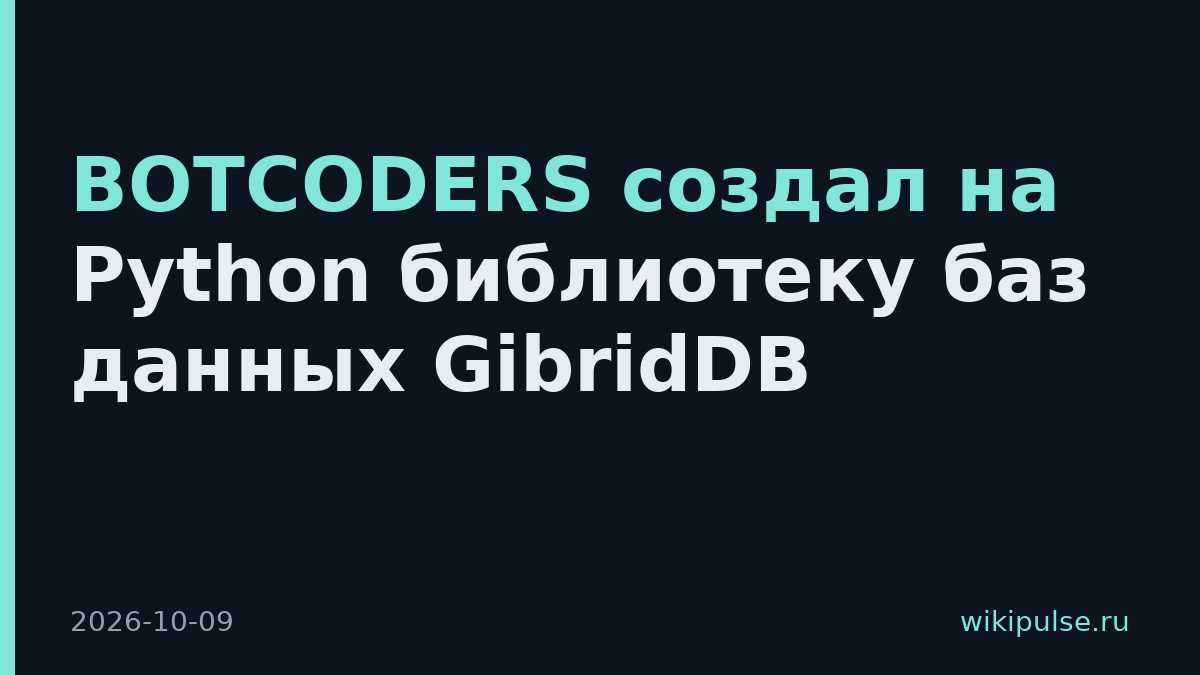 BOTCODERS создал на Python библиотеку баз данных GibridDB