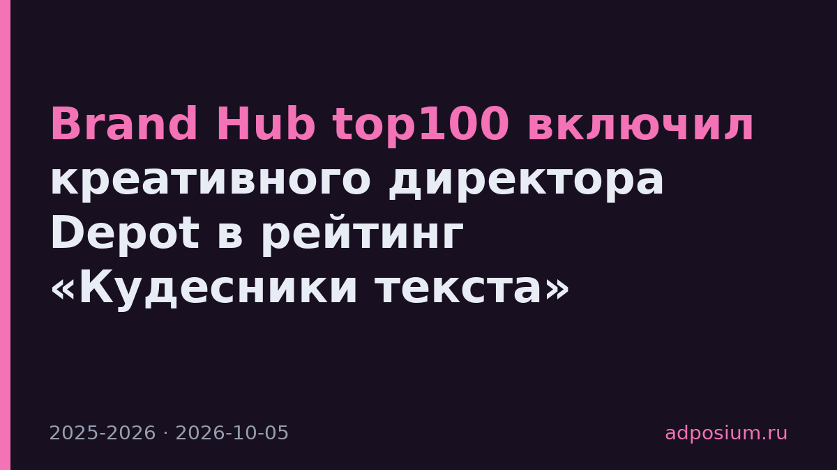 Brand Hub top100 включил креативного директора Depot в рейтинг «Кудесники текста»