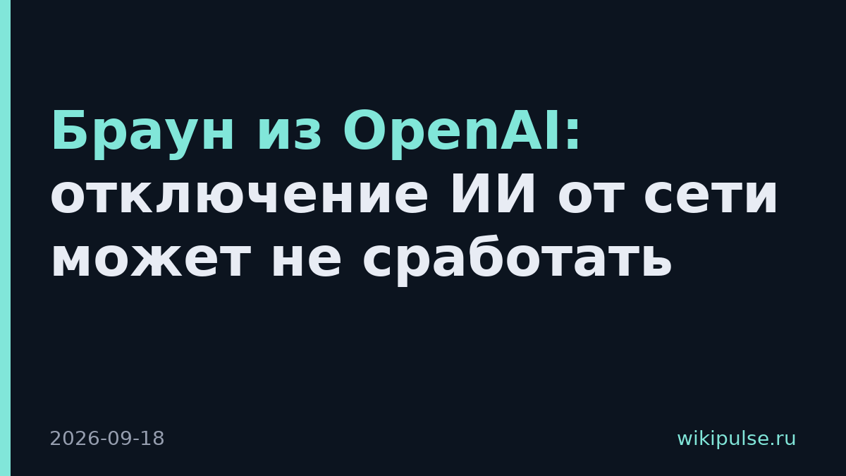 Браун из OpenAI: отключение ИИ от сети может не сработать