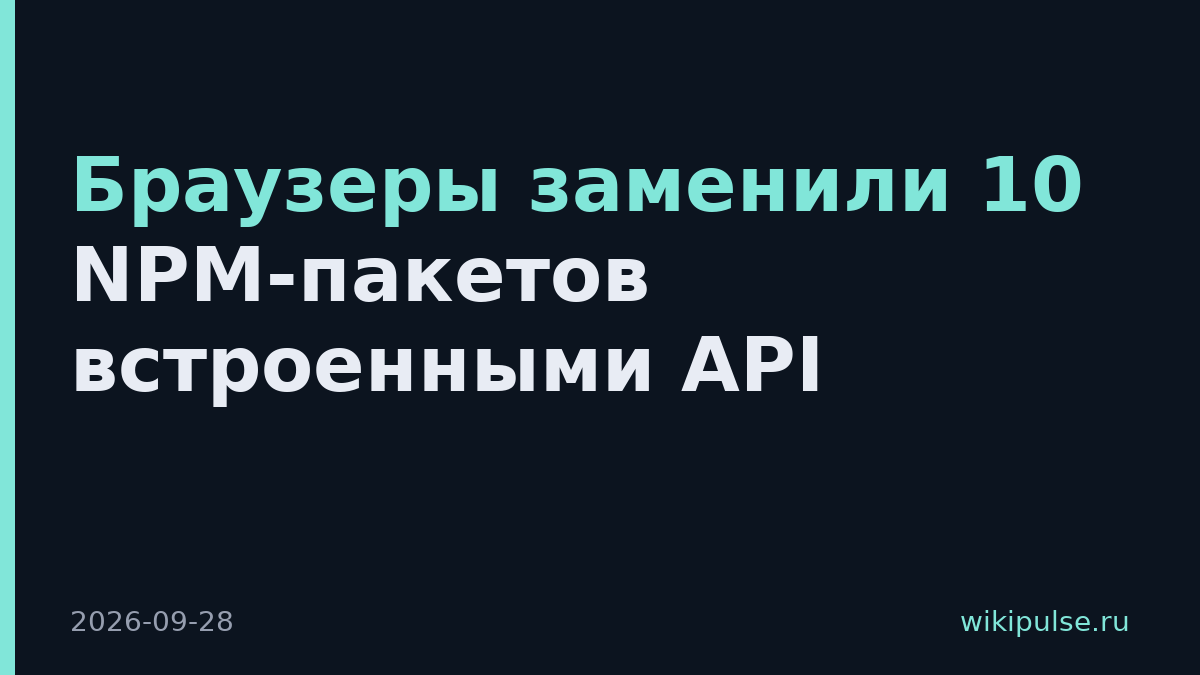Браузеры заменили 10 NPM-пакетов встроенными API