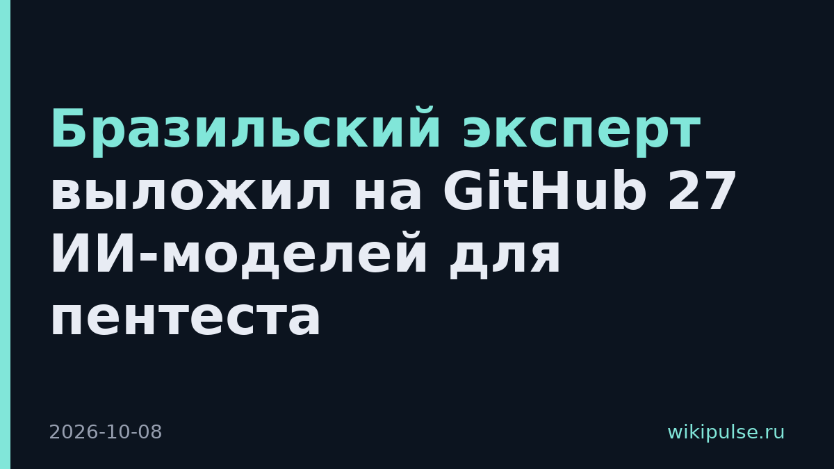 Бразильский эксперт выложил на GitHub 27 ИИ-моделей для пентеста