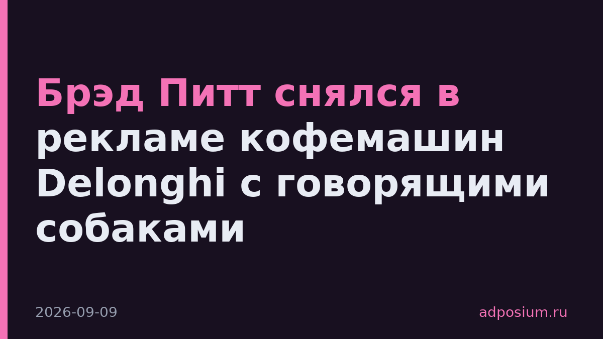 Брэд Питт снялся в рекламе кофемашин Delonghi с говорящими собаками