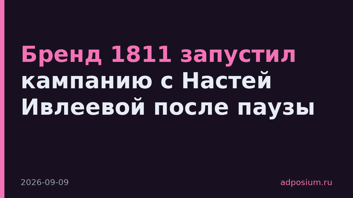 Бренд 1811 запустил кампанию с Настей Ивлеевой после паузы