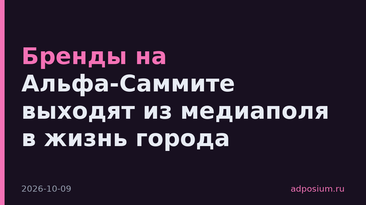Бренды на Альфа-Саммите выходят из медиаполя в жизнь города