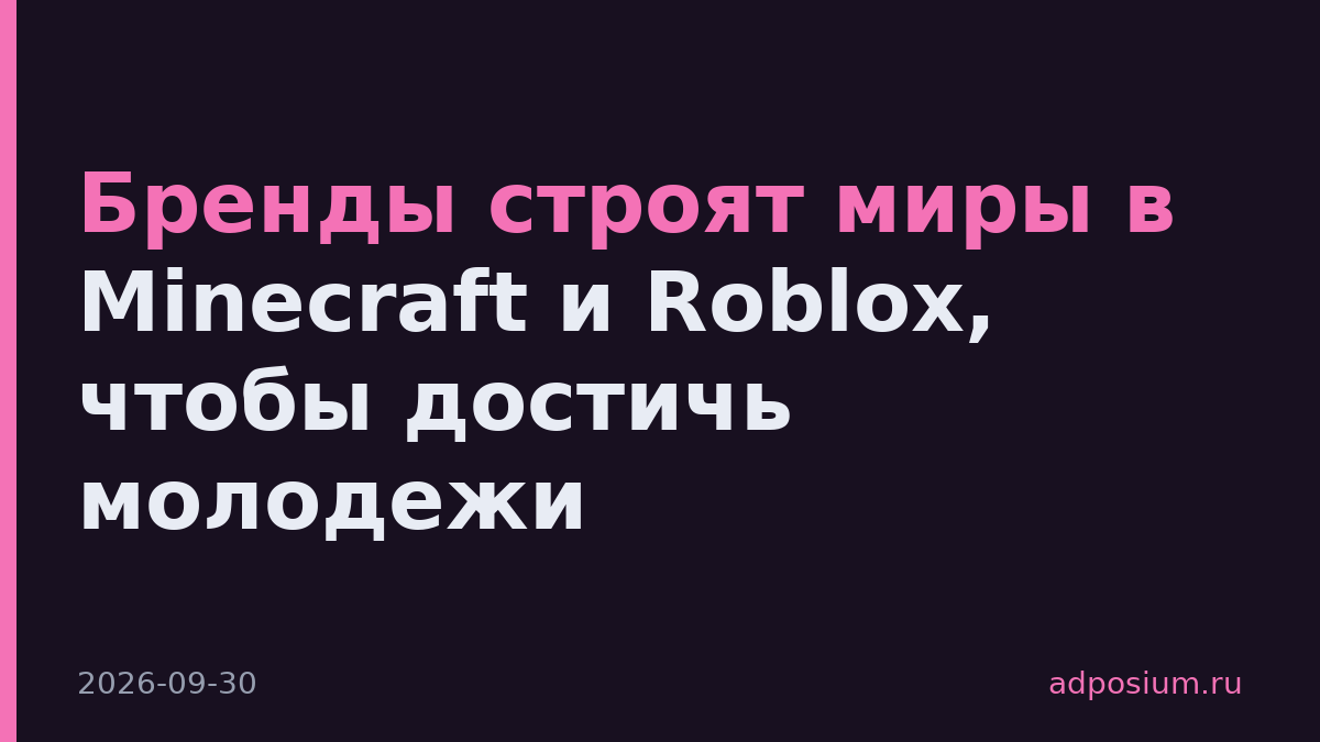 Бренды строят миры в Minecraft и Roblox, чтобы достичь молодежи